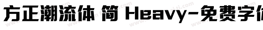 方正潮流体 简 Heavy字体转换